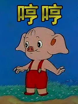 小猪哼哼封面图