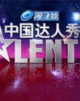 中国达人秀 第一季封面图