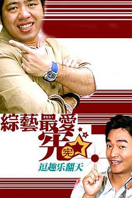 综艺最爱宪封面图