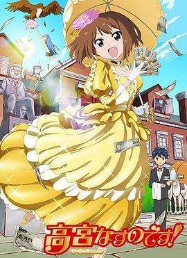 我是高宫茄乃！封面图