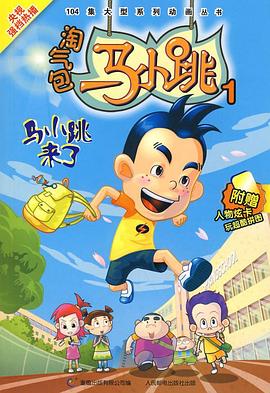 淘气包马小跳封面图