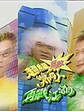 超级无敌奖门人之再战江湖封面图