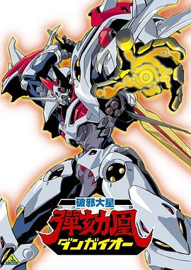 破邪大星弹劾凰封面图