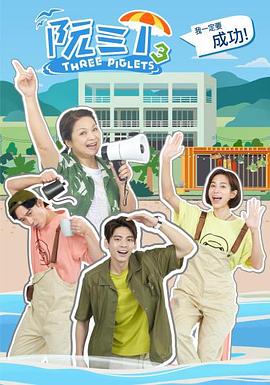 阮三个 第三季封面图