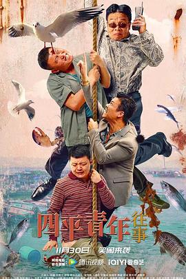 四平青年往事封面图