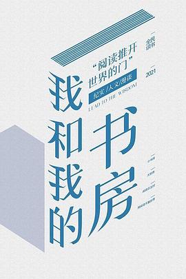 我和我的书房封面图