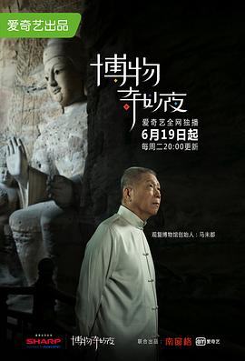 博物奇妙夜封面图