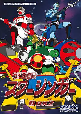 SF西游记 Starzinger封面图