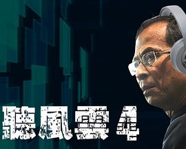 窃听风云4封面图