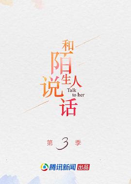 和陌生人说话 第三季封面图
