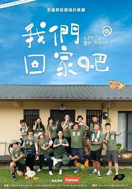我们回家吧 第一季封面图