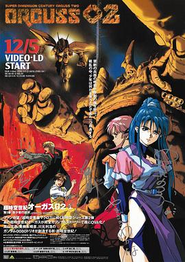 超时空世纪OVA封面图