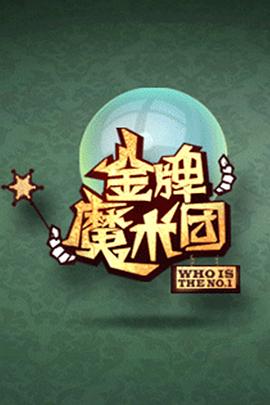 金牌魔术团封面图