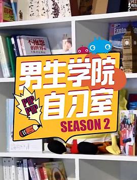 男生学院自习室 第二季封面图