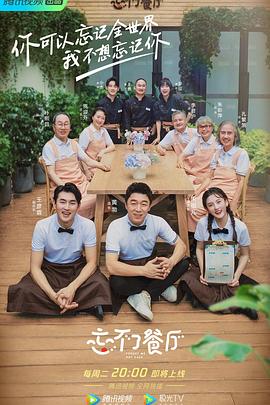 忘不了餐厅 第二季封面图