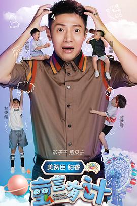 童言有计封面图