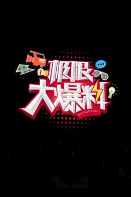 极限大爆料封面图