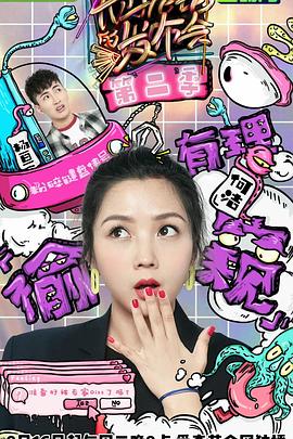 无与伦比的发布会 第二季封面图