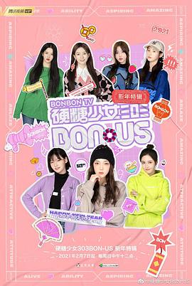 硬糖少女BON-US新年特辑封面图