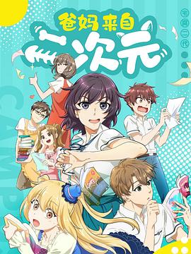 爸妈来自二次元封面图