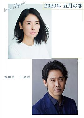 2020年 五月之恋封面图