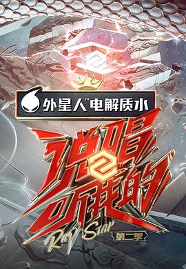 说唱听我的 第二季封面图