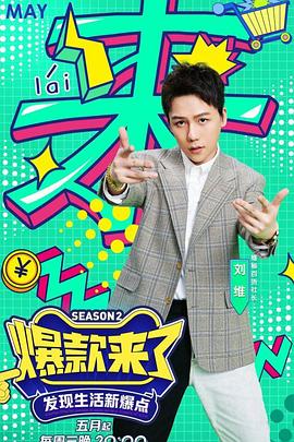 爆款来了 第二季封面图