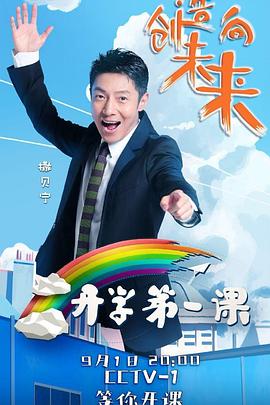 2018开学第一课：创造向未来封面图