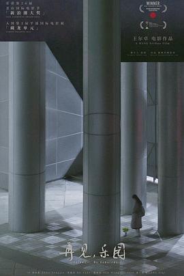 再见，乐园封面图