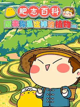 肥志百科 原来你是这样的植物 篇2封面图