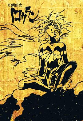 奇钢仙女楼兰封面图