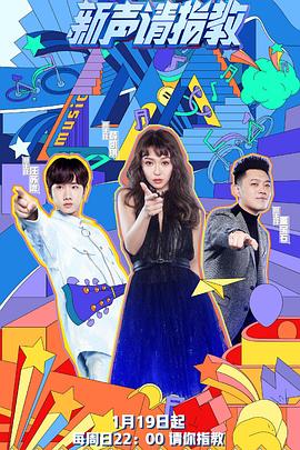 新声请指教 第一季封面图