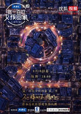 送一百位女孩回家 第二季封面图