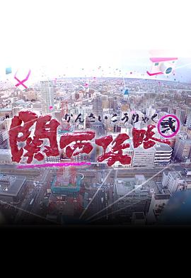 关西攻略2封面图