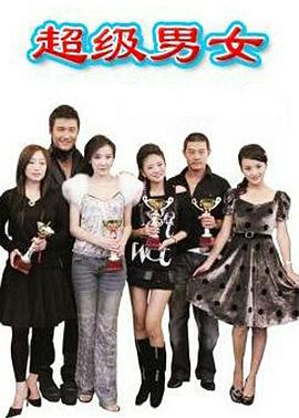 超级男女封面图
