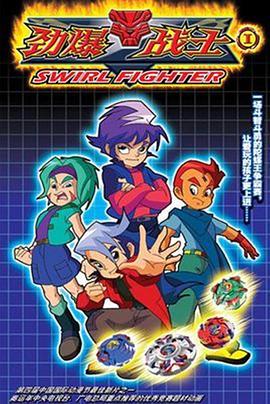 劲爆战士封面图