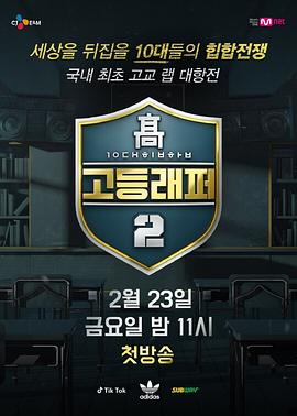 高校Rapper 第二季封面图