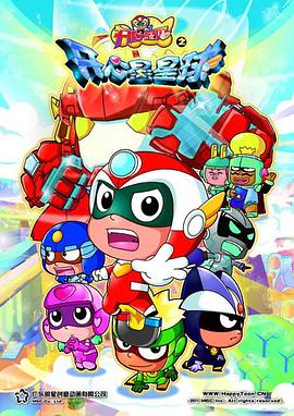 开心宝贝之开心星星球封面图