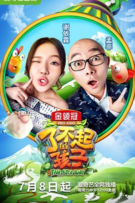 了不起的孩子 第二季封面图