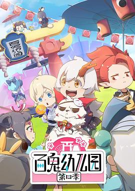 百鬼幼儿园 第四季封面图