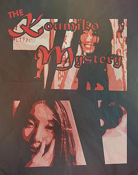 久美子的秘密封面图