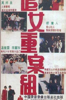 追女重案组封面图