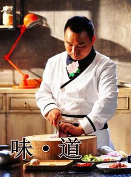 味·道封面图