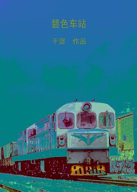碧色车站封面图
