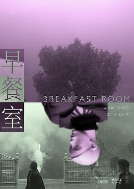 早餐室封面图