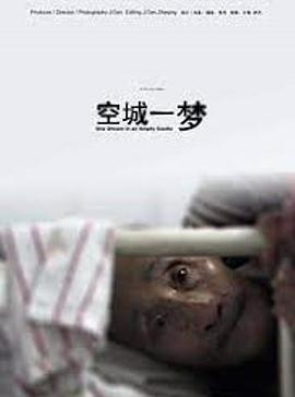 空城一梦封面图