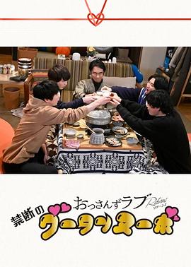 大叔的爱：归来 衍生剧 禁断的新时代之味封面图