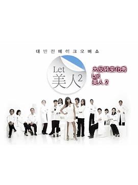 Let美人第二季封面图