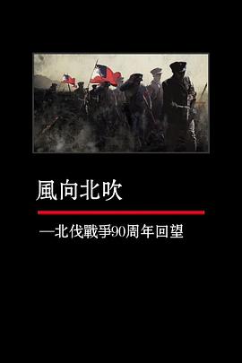 凤凰大视野：风向北吹——北伐战争90周年回望封面图