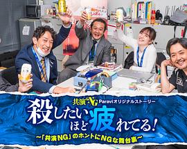 累到萌生杀意！～「共演NG」里真正NG的幕后故事～封面图